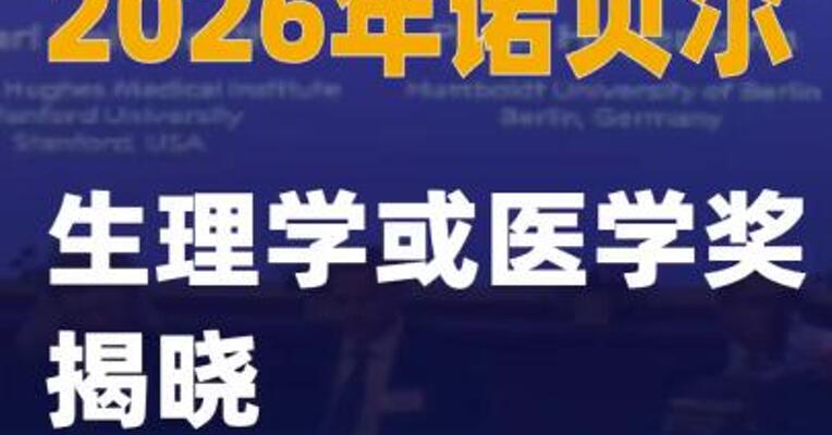 2026年诺贝尔生理学或医学奖揭晓