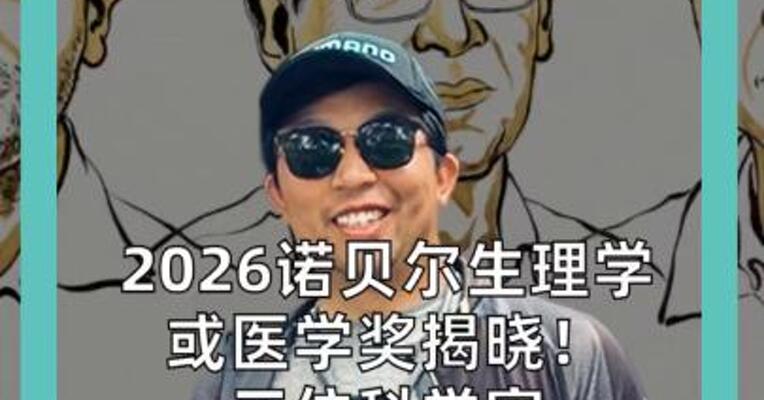 2026诺贝尔生理学或医学奖揭晓！ 三位科学家因“光遗传学”获奖 让光直接控制神经元