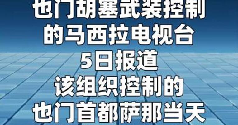 胡塞武装称沙特大规模空袭也门首都  