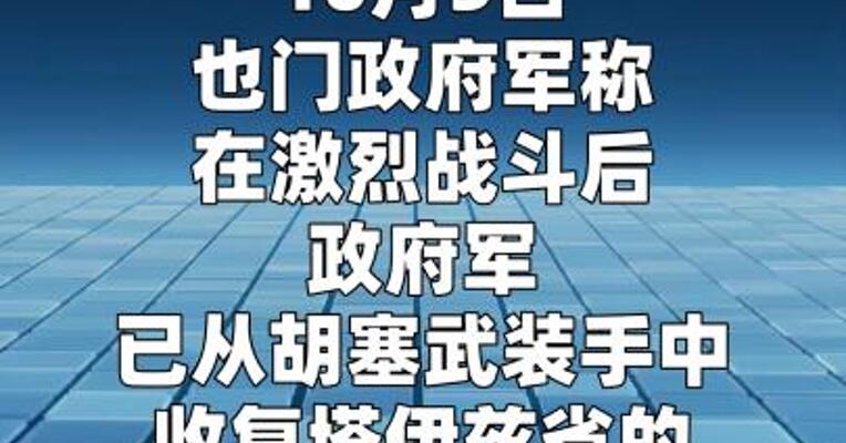 也门政府军称收复红海港口城市穆哈