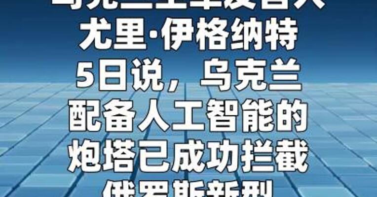 乌称人工智能炮塔首次成功拦截俄无人机