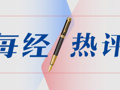 每经热评 |《人民日报》连发十文，“新”“实”“深”三大特质彰显中国经济的锐气、静气与底气