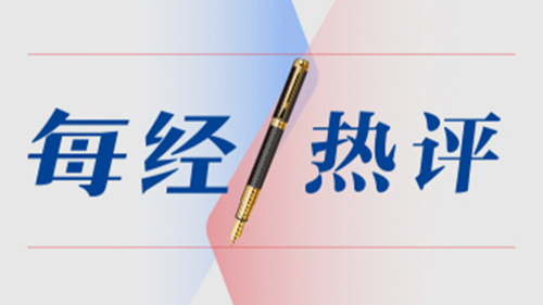 每经热评 |《人民日报》连发十文，“新”“实”“深”三大特质彰显中国经济的锐气、静气与底气
