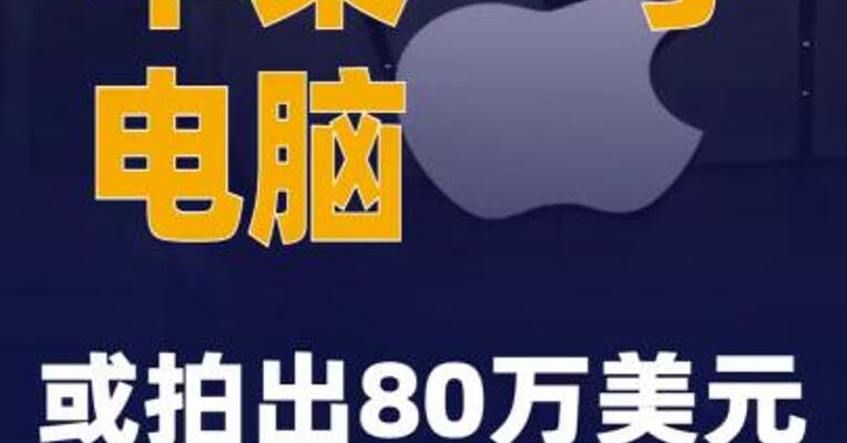苹果一号电脑或拍出80万美元  
