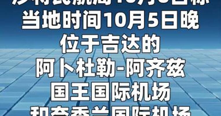 沙特称2座机场遭胡塞武装袭击  