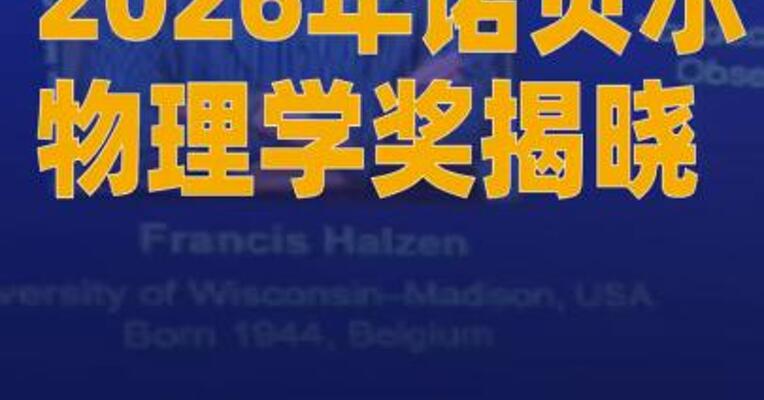 2026年诺贝尔物理学奖揭晓  