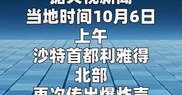 沙特首都利雅得再次传出爆炸声  