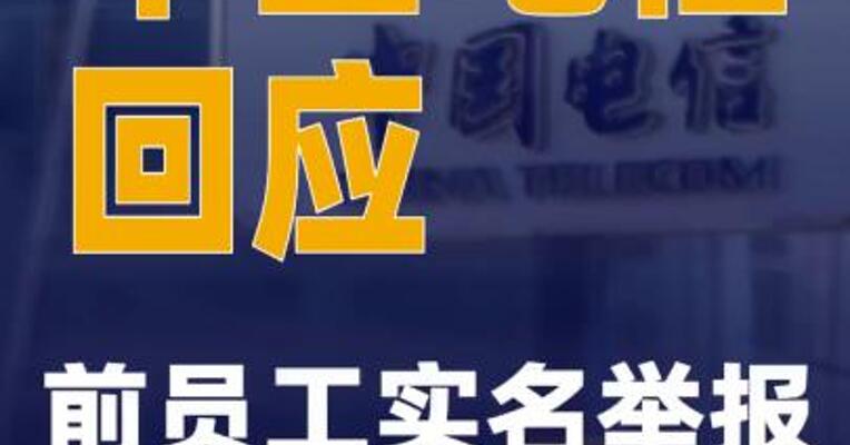 中国电信回应前员工实名举报