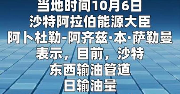 沙特称东西输油管道日输油量已恢复至580万桶