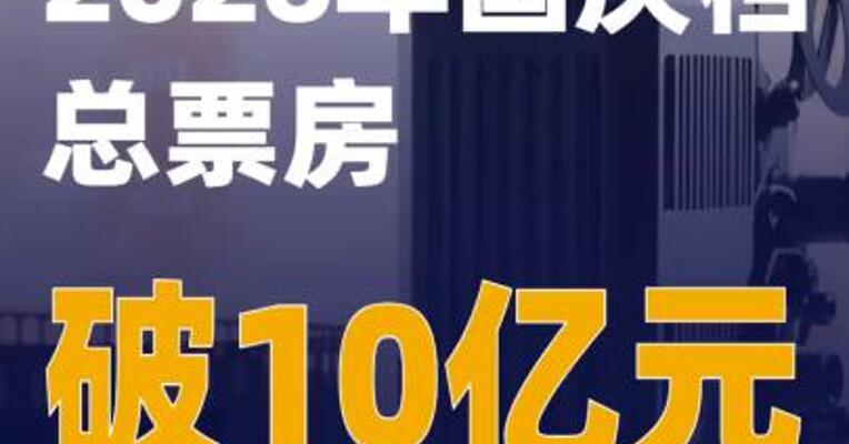 2026年国庆档总票房破10亿元