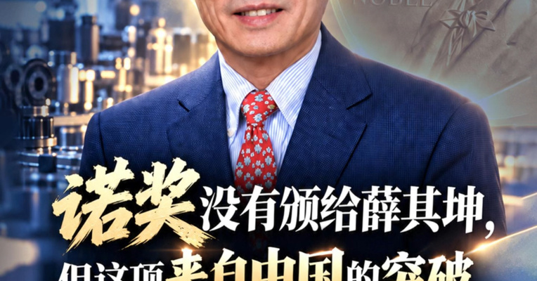 诺奖没有颁给薛其坤，但这项来自中国的突破，已载入物理学史册