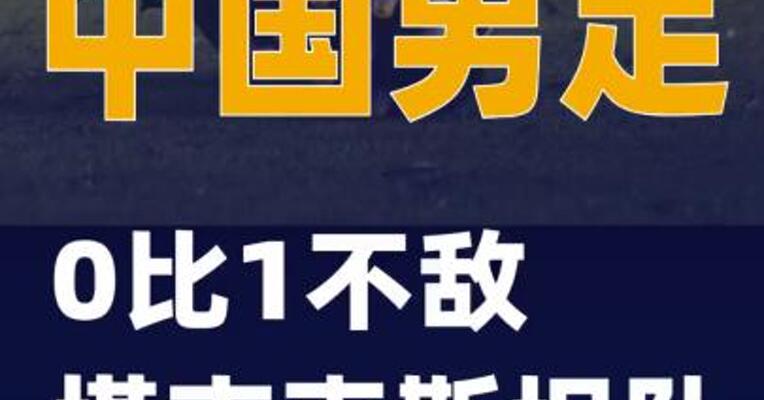 中国男足0比1不敌塔吉克斯坦队
