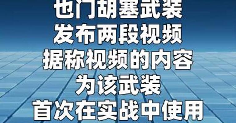 胡塞武装称首次实战使用新型自制无人机  