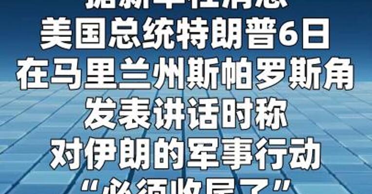 特朗普：对伊朗的军事行动 “必须收尾了”