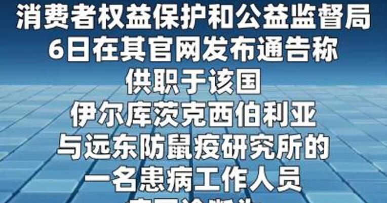 俄官方称鼠疫研究机构一名员工确诊“不明原因肺炎”