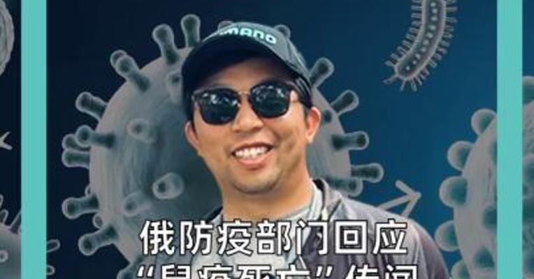 俄防疫部门回应 “鼠疫死亡”传闻 患者确诊“不明原因肺炎” 俄方：未发现高威胁病原体
