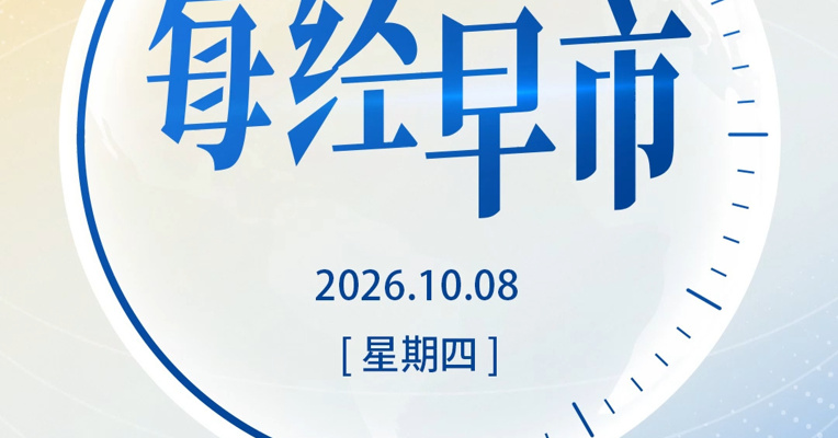 《每经早市》10月8日