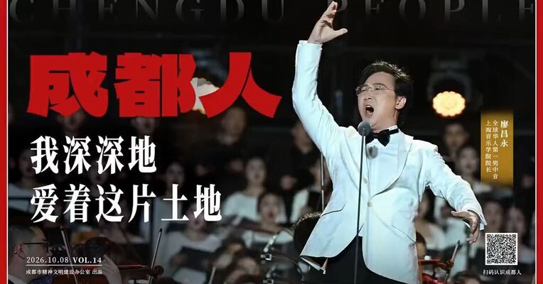 成都人丨廖昌永：我深深地爱着这片土地