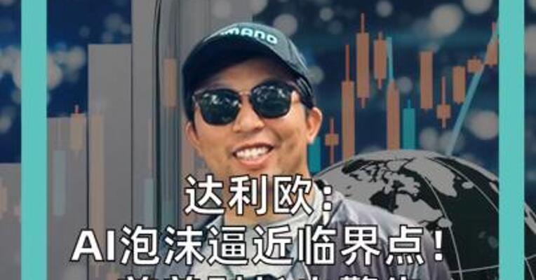 达利欧：AI泡沫逼近临界点 前美财长也警告“循环风险” AI狂潮暗藏金融风险
