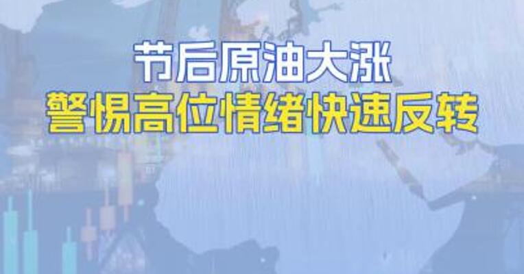 节后原油大涨警惕高位情绪快速反转