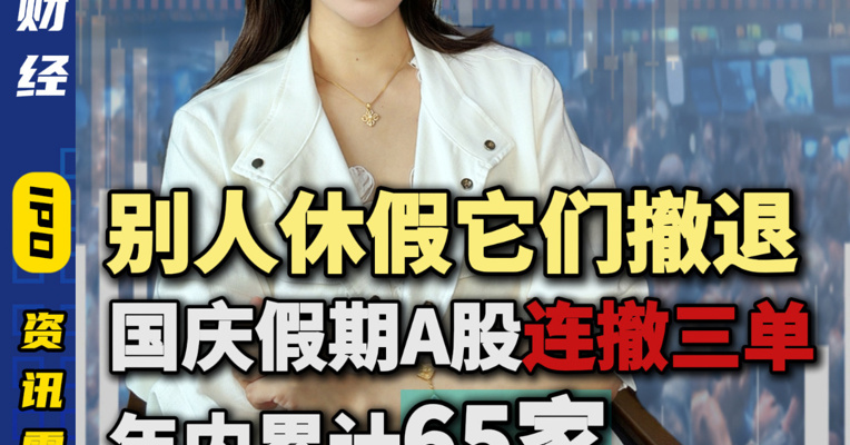 别人休假它们撤退 国庆假期A股连撤三单 年内累计65家