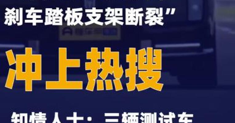 “尊界V800测试中刹车踏板支架断裂”冲上热搜！ 知情人士：三辆测试车为今年8至9月生产