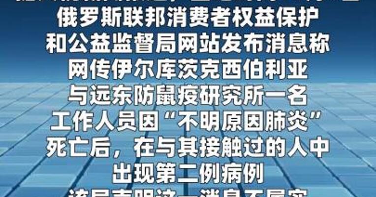 俄方否认伊尔库茨克州出现第二例“不明原因肺炎”病例  