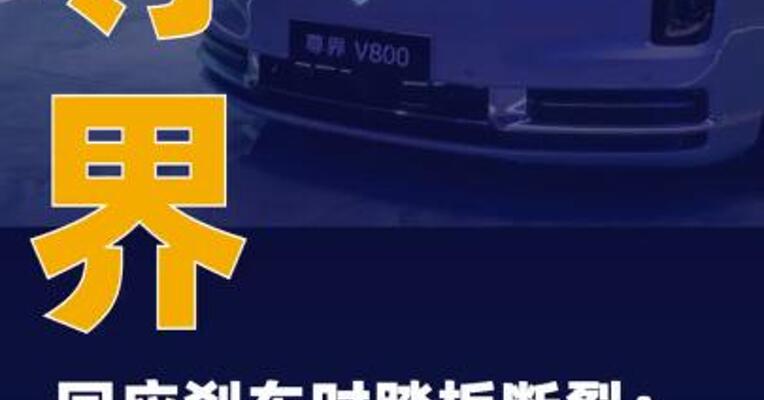尊界回应刹车时踏板断裂：将进一步优化该部件设计