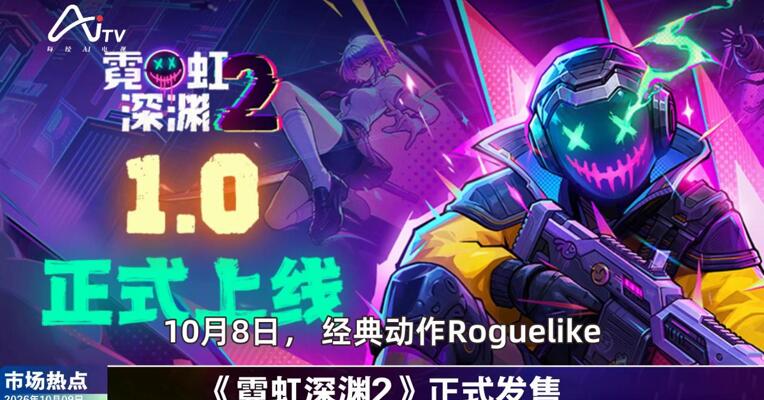 2026年10月9日游戏市场热点