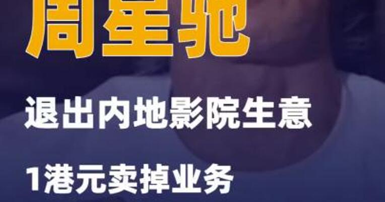 周星驰退出内地影院生意1港元卖掉业务