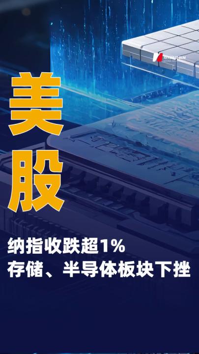 美股纳指收跌超1% 存储、半导体板块下挫