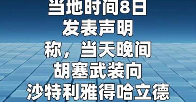 胡塞武装称第三次袭击沙特机场和空军基地