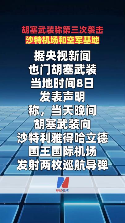 胡塞武装称第三次袭击沙特机场和空军基地