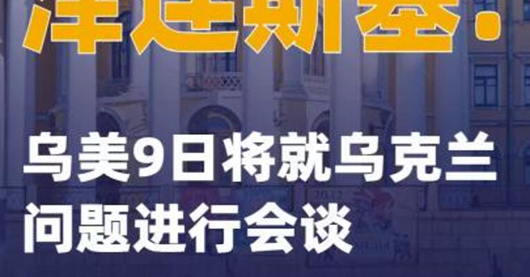 泽连斯基：乌美9日将就乌克兰问题进行会谈
