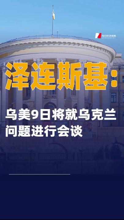 泽连斯基：乌美9日将就乌克兰问题进行会谈