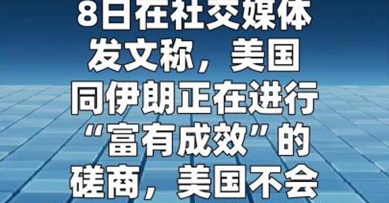 特朗普：不会在中期选举之前攻击伊朗