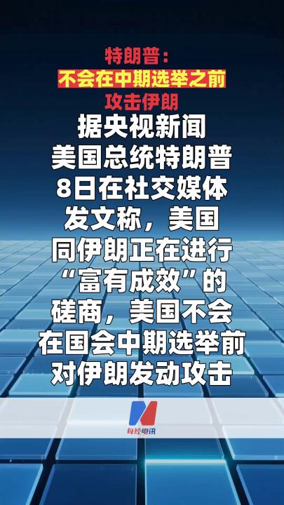 特朗普：不会在中期选举之前攻击伊朗