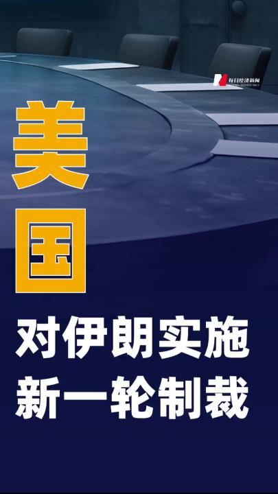 美国对伊朗实施新一轮制裁