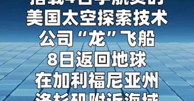 美“龙”飞船载4名宇航员返回地球