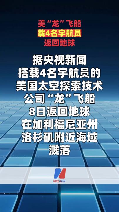 美“龙”飞船载4名宇航员返回地球