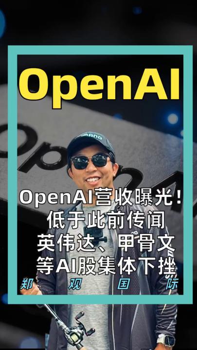 OpenAI营收曝光！低于此前传闻 英伟达、甲骨文 等AI股集体下挫