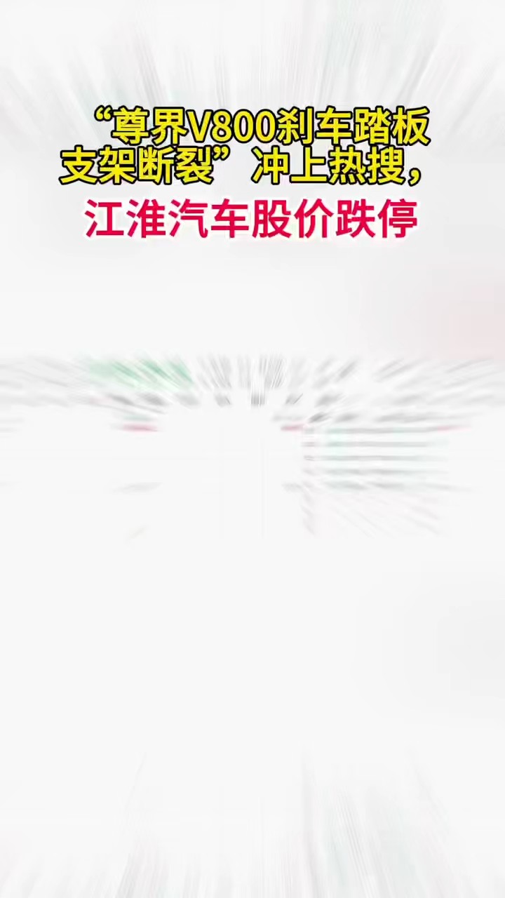 “尊界V800刹车踏板支架断裂”冲上热搜，江淮汽车股价跌停