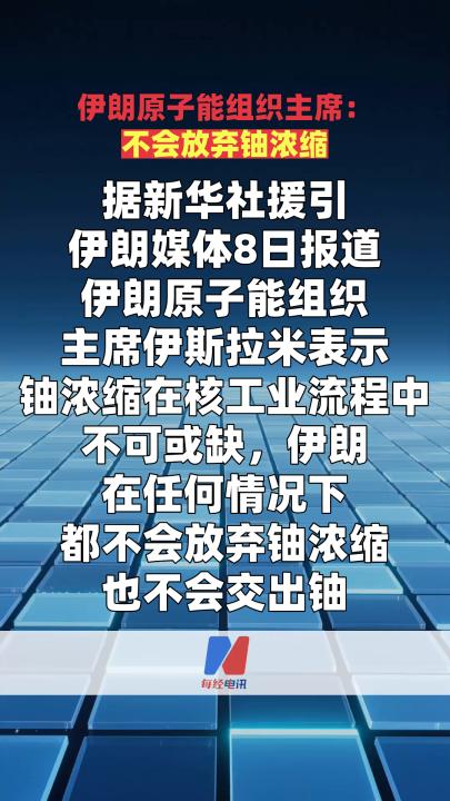 伊朗原子能组织主席：不会放弃铀浓缩