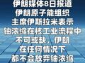 伊朗原子能组织主席：不会放弃铀浓缩