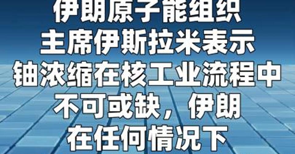 伊朗原子能组织主席：不会放弃铀浓缩