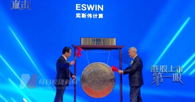 “RISC-V第一股”奕斯伟计算上市首日股价一度跌超6%，“京东方之父”王东升登台敲锣