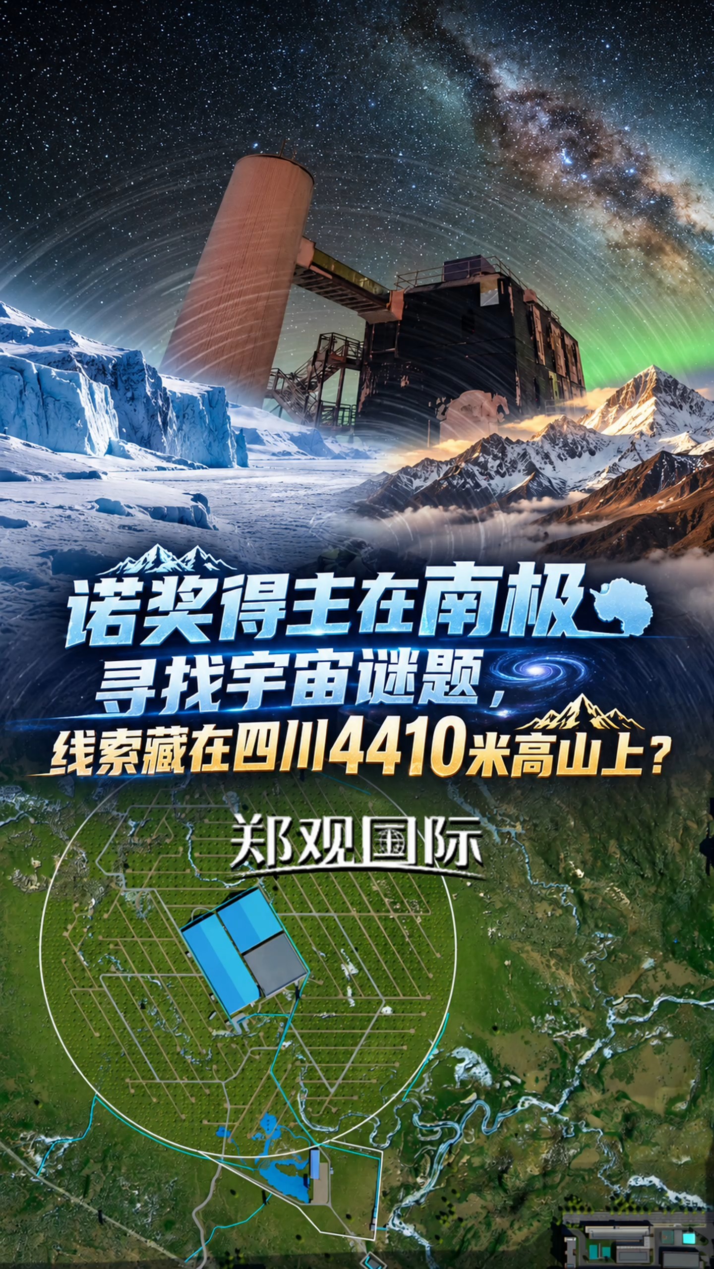 诺奖得主在南极寻找宇宙谜题，线索藏在四川4410米高山上？