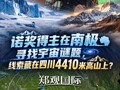 诺奖得主在南极寻找宇宙谜题，线索藏在四川4410米高山上？