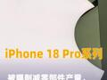 iPhone 18 Pro系列被曝削减零部件产量，供应链人士回应