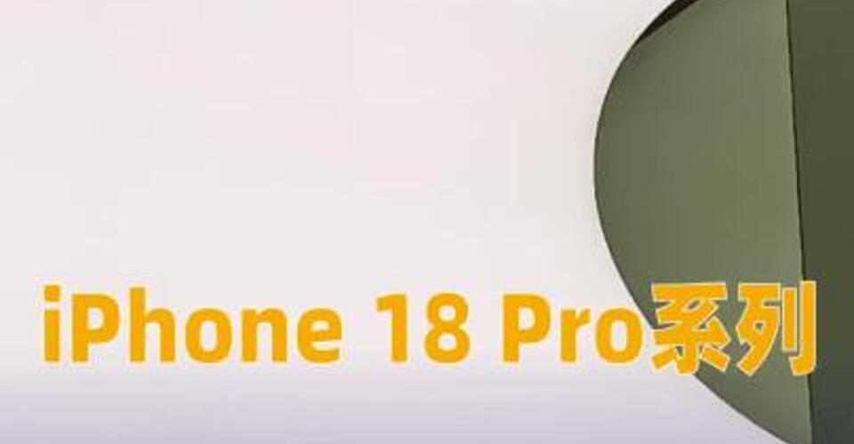 iPhone 18 Pro系列被曝削减零部件产量，供应链人士回应